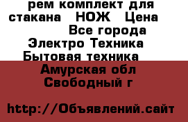 Hamilton Beach HBB 908 - CE (рем.комплект для стакана.) НОЖ › Цена ­ 2 000 - Все города Электро-Техника » Бытовая техника   . Амурская обл.,Свободный г.